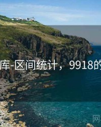 99图库-区间统计，9918的图片