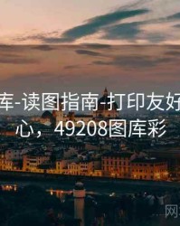 0149图库-读图指南-打印友好-统计中心，49208图库彩