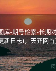 天齐网图库-期号检索-长期对比-索引中心(更新日志)，天齐网首页图谜