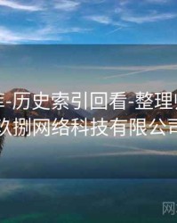 玖玖图库-历史索引回看-整理归档，玖玖捌网络科技有限公司