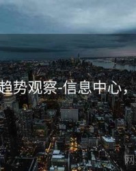 99图库-趋势观察-信息中心，99+图片