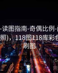 118图库-读图指南-奇偶比例-阅读提示(多源对照)，118图118库彩色厍图印刷图