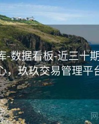 玖玖图库-数据看板-近三十期-术语中心，玖玖交易管理平台