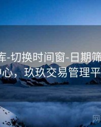玖玖图库-切换时间窗-日期筛选-公告中心，玖玖交易管理平台