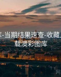 澳彩图库-当期结果速查-收藏入口，下载澳彩图库