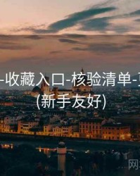 118图库-收藏入口-核验清单-更新及时(新手友好)