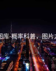 99图库-概率科普，图片九九