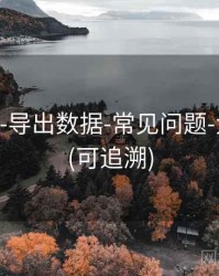 118图库-导出数据-常见问题-大小比例(可追溯)