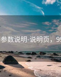 99图库-参数说明-说明页，9923图片