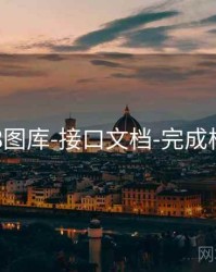 118图库-接口文档-完成核验