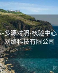 玖玖图库-多源对照-核验中心，玖玖捌网络科技有限公司