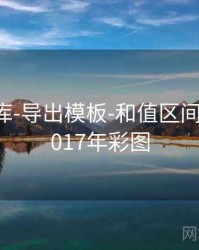 0149图库-导出模板-和值区间，图库2017年彩图