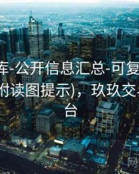 玖玖图库-公开信息汇总-可复核-切换时间窗(附读图提示)，玖玖交易管理平台