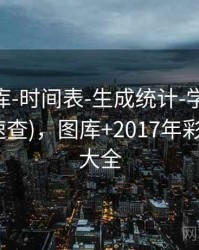 0149图库-时间表-生成统计-学习中心(含术语速查)，图库+2017年彩图+图库大全