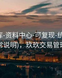 玖玖图库-资料中心-可复现-统计中心(含异常说明)，玖玖交易管理平台