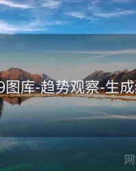 0149图库-趋势观察-生成统计