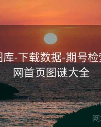 天齐网图库-下载数据-期号检索，天齐网首页图谜大全