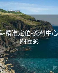 0149图库-精准定位-资料中心，49208图库彩