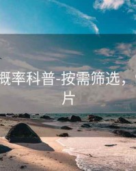 99图库-概率科普-按需筛选，99god图片