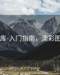 澳彩图库-入门指南，澳彩图库v1.0