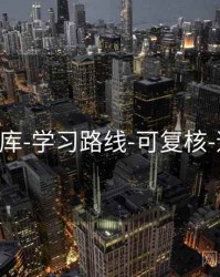 118图库-学习路线-可复核-速查页