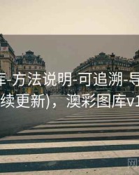 澳彩图库-方法说明-可追溯-导出表格(持续更新)，澳彩图库v1.0