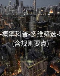 118图库-概率科普-多维筛选-精准定位(含规则要点)