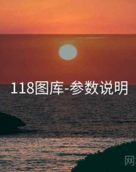 118图库-参数说明