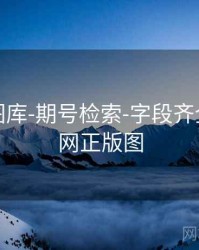 天齐网图库-期号检索-字段齐全，天齐网正版图