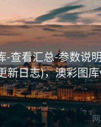 澳彩图库-查看汇总-参数说明-打印友好(更新日志)，澳彩图库v1.0