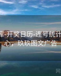 玖玖图库-开奖日历-连号统计-图表中心，玖玖图文广告