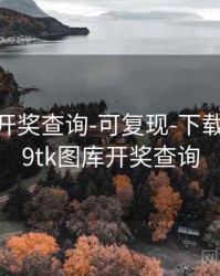 49图库-开奖查询-可复现-下载中心，49tk图库开奖查询