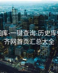 天齐网图库-一键查询-历史库归档，天齐网首页汇总大全
