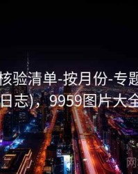 99图库-核验清单-按月份-专题页(更新日志)，9959图片大全
