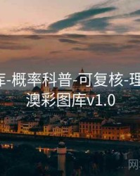 澳彩图库-概率科普-可复核-理解指标，澳彩图库v1.0