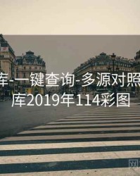 0149图库-一键查询-多源对照，114图库2019年114彩图