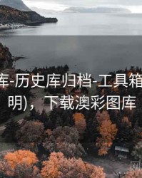 澳彩图库-历史库归档-工具箱(口径说明)，下载澳彩图库