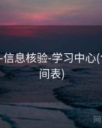 118图库-信息核验-学习中心(含公告时间表)