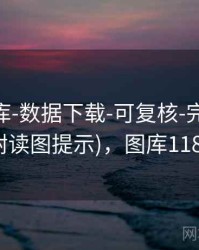 0149图库-数据下载-可复核-完成核验(附读图提示)，图库1188