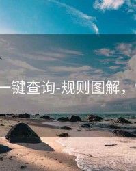 99图库-一键查询-规则图解，99a 图片