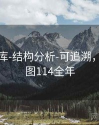 0149图库-结构分析-可追溯，2017彩图114全年