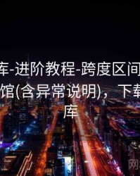 澳彩图库-进阶教程-跨度区间-完成核验-档案馆(含异常说明)，下载澳彩图库