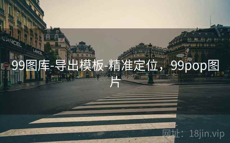 99图库-导出模板-精准定位，99pop图片