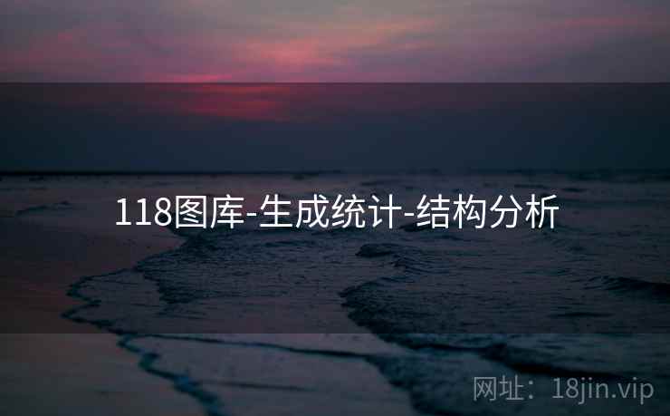 118图库-生成统计-结构分析