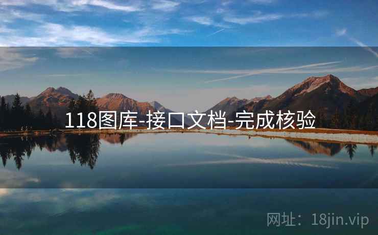 118图库-接口文档-完成核验