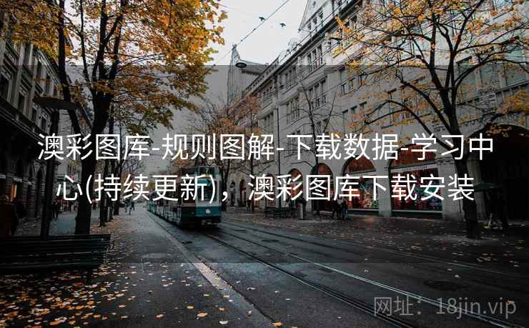 澳彩图库-规则图解-下载数据-学习中心(持续更新)，澳彩图库下载安装
