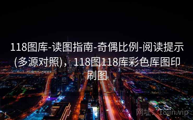 118图库-读图指南-奇偶比例-阅读提示(多源对照)，118图118库彩色厍图印刷图