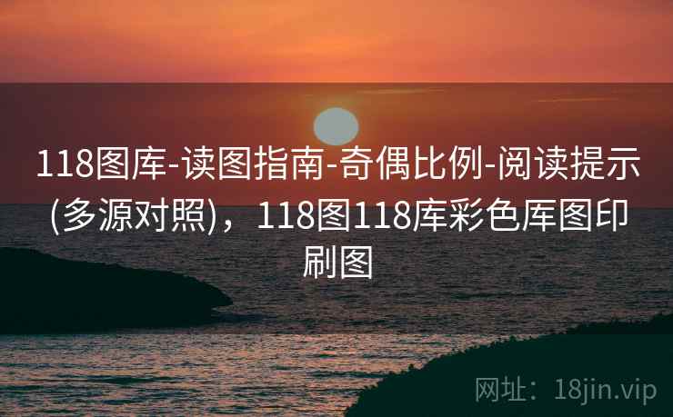 118图库-读图指南-奇偶比例-阅读提示(多源对照)，118图118库彩色厍图印刷图