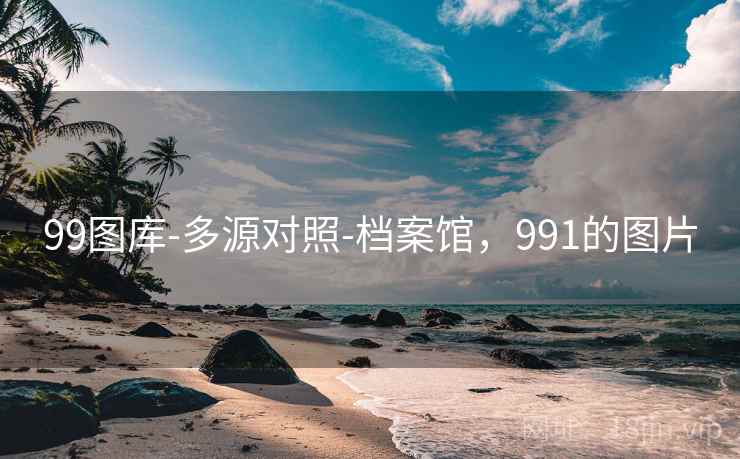 99图库-多源对照-档案馆，991的图片