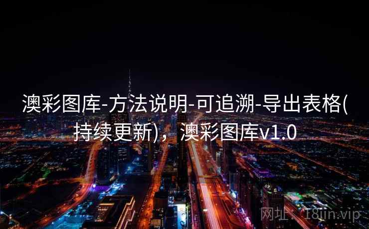 澳彩图库-方法说明-可追溯-导出表格(持续更新)，澳彩图库v1.0